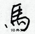 匪硬筆草書書法字典_匪鋼筆草書字帖