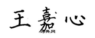 何伯昌王嘉心楷書個性簽名怎么寫