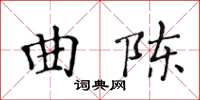 黃華生曲陳楷書怎么寫