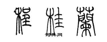 陳墨程桂蘭篆書個性簽名怎么寫