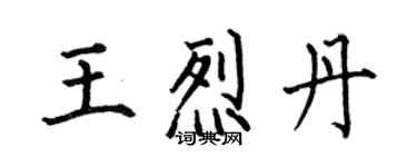 何伯昌王烈丹楷書個性簽名怎么寫