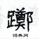 楊為國寫的硬筆隸書躑