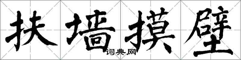 翁闓運扶牆摸壁楷書怎么寫