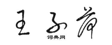 駱恆光王子荷草書個性簽名怎么寫