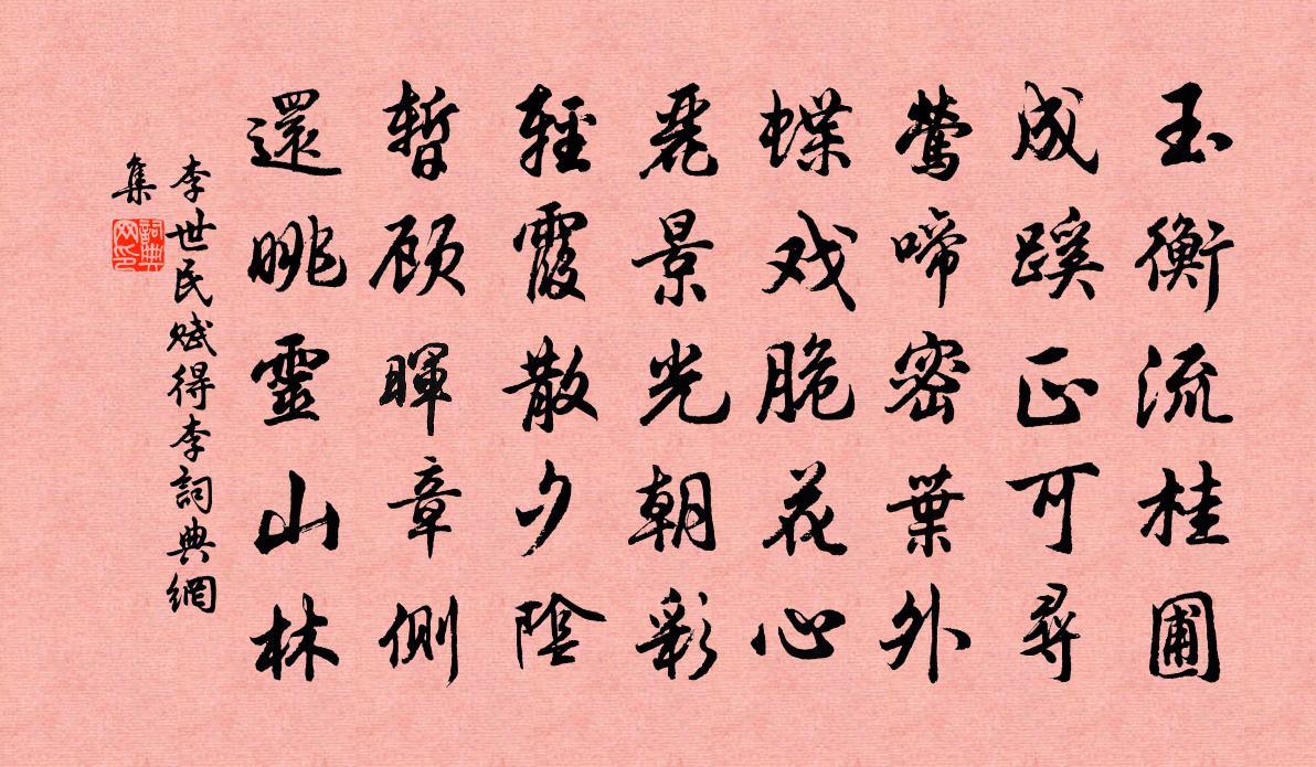 李世民賦得李書法作品欣賞