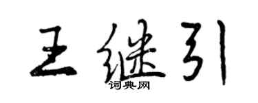 曾慶福王繼引行書個性簽名怎么寫