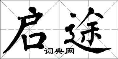 翁闓運啟途楷書怎么寫