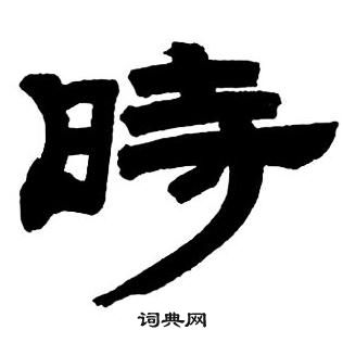 鄧石如隸書字帖中時的寫法