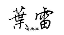 王正良葉雷行書個性簽名怎么寫