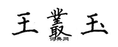 何伯昌王叢玉楷書個性簽名怎么寫