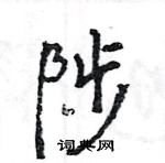 王旻寫的硬筆行書陟