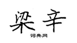 袁強梁辛楷書個性簽名怎么寫