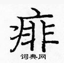 龐中華寫的硬筆楷書痱