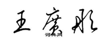 梁錦英王廣彤草書個性簽名怎么寫