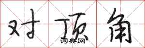 段相林對頂角行書怎么寫