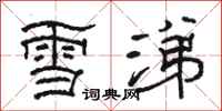 駱恆光雪涕隸書怎么寫