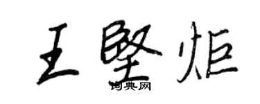 王正良王堅炬行書個性簽名怎么寫