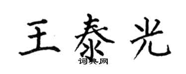 何伯昌王泰光楷書個性簽名怎么寫
