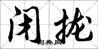 胡問遂閉攏行書怎么寫