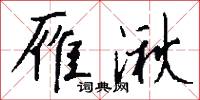 鬻鬻的意思_鬻鬻的解釋_國語詞典