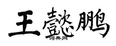 翁闓運王懿鵬楷書個性簽名怎么寫