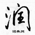 駱恆光寫的硬筆行書潤