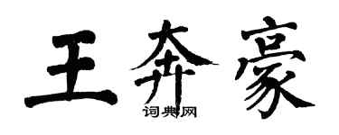 翁闓運王奔豪楷書個性簽名怎么寫