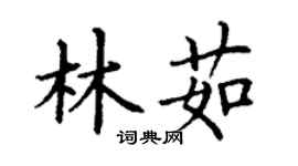丁謙林茹楷書個性簽名怎么寫