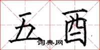 何伯昌五酉楷書怎么寫