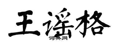 翁闓運王謠格楷書個性簽名怎么寫