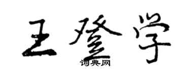 曾慶福王登學行書個性簽名怎么寫