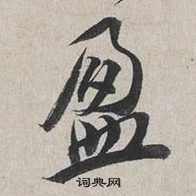 蔡襄自書詩卷中盈的寫法