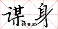 周炳元謀身楷書怎么寫