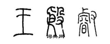 陳墨王殷睿篆書個性簽名怎么寫