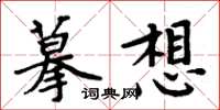 周炳元摹想楷書怎么寫