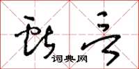 王冬齡獻言草書怎么寫