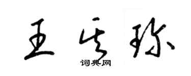 梁錦英王其珍草書個性簽名怎么寫