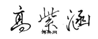 駱恆光高紫涵行書個性簽名怎么寫