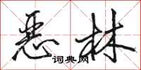 駱恆光惡林行書怎么寫