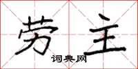 袁強勞主楷書怎么寫