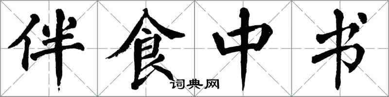 翁闓運伴食中書楷書怎么寫