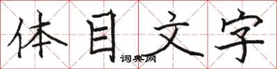 駱恆光體目文字楷書怎么寫