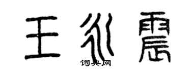 曾慶福王永震篆書個性簽名怎么寫