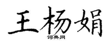 丁謙王楊娟楷書個性簽名怎么寫