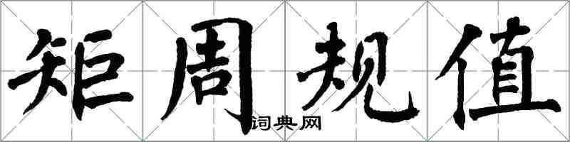 翁闓運矩周規值楷書怎么寫