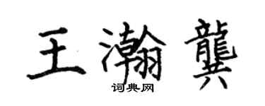 何伯昌王瀚龔楷書個性簽名怎么寫