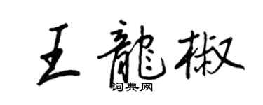 王正良王龍椒行書個性簽名怎么寫