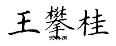 丁謙王攀桂楷書個性簽名怎么寫