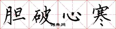何伯昌膽破心寒楷書怎么寫