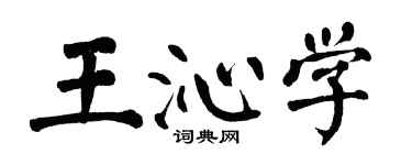 翁闓運王沁學楷書個性簽名怎么寫